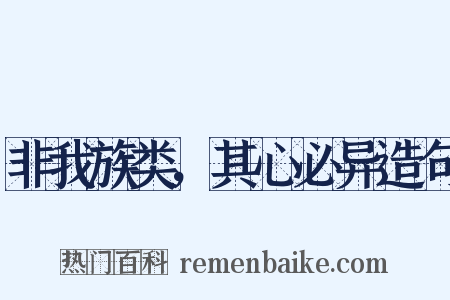 非我族类，其心必异造句是什么意思的图片